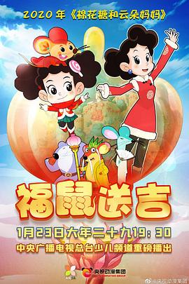 棉花糖和云朵妈妈之福鼠送吉 - 国产动漫在线观看