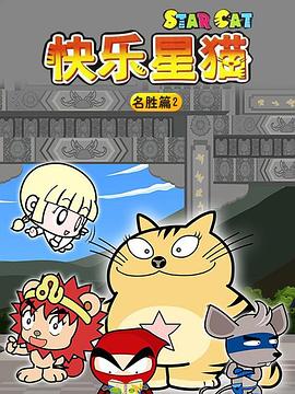 星猫历险记之名胜篇2 - 国产动漫在线观看