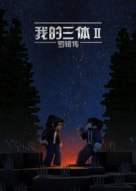 我的三体第二季 - 国产动漫在线观看