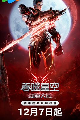 吞噬星空剧场版 血洛大陆 - 动漫电影在线观看