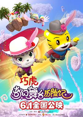 巧虎奇幻舞台历险记 - 动漫电影在线观看