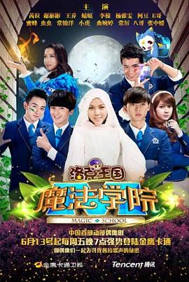 洛克王国魔法学院 - 国产动漫在线观看
