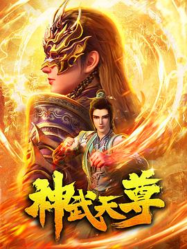 神武天尊2024 - 国产动漫在线观看