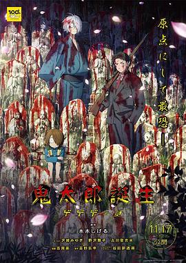 鬼太郎诞生咯咯咯之谜 - 动漫电影在线观看