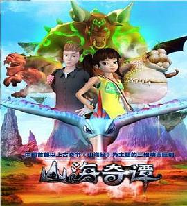 山海奇谭 - 国产动漫在线观看