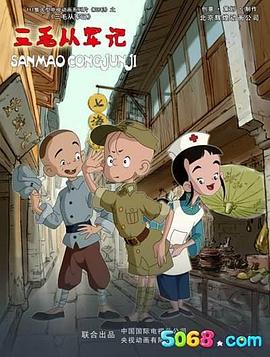 三毛从军记2010 - 国产动漫在线观看