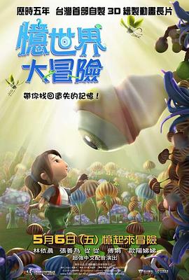 忆世界大冒险 - 动漫电影在线观看