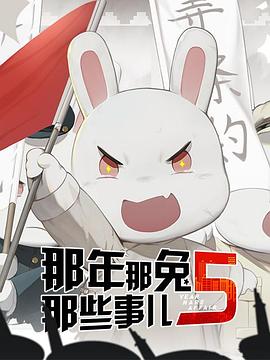 那年那兔那些事儿第五季 - 国产动漫在线观看