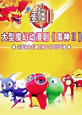 蛋神2 - 国产动漫在线观看