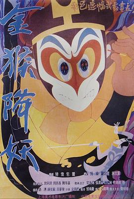 金猴降妖 - 动漫电影在线观看