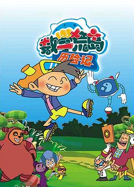 数学荒岛历险记 - 国产动漫在线观看