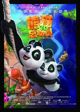 熊猫总动员 - 动漫电影在线观看