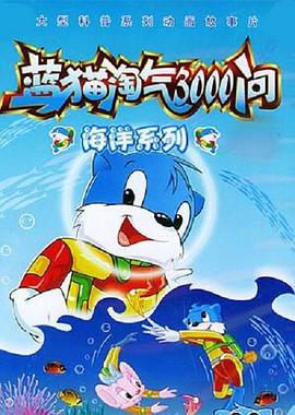 蓝猫淘气3000问之海洋世界 - 国产动漫在线观看