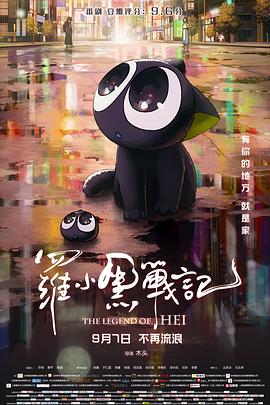 罗小黑战记 - 动漫电影在线观看