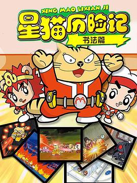 星猫历险记之书法篇 - 国产动漫在线观看