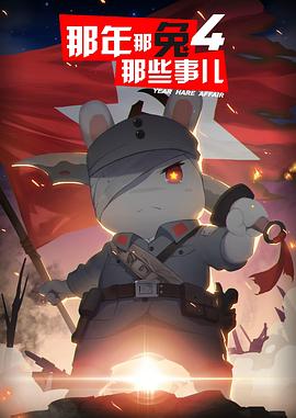 那年那兔那些事儿第四季 - 国产动漫在线观看