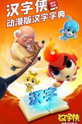 汉字侠·神奇汉字星球 - 国产动漫在线观看
