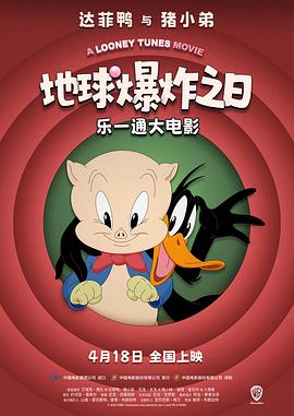 乐一通大电影：地球爆炸之日 - 动漫电影在线观看