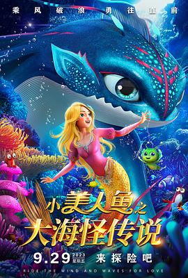 小美人鱼之大海怪传说 - 动漫电影在线观看