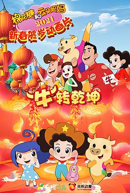 棉花糖和云朵妈妈 “牛”转乾坤 - 国产动漫在线观看