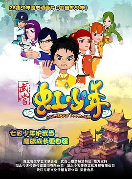 武当虹少年2 - 国产动漫在线观看