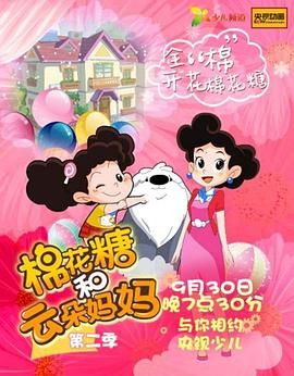 棉花糖和云朵妈妈第二季 - 国产动漫在线观看