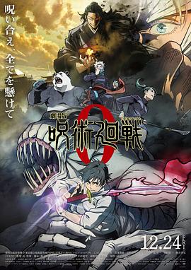 咒术回战0 - 动漫电影在线观看