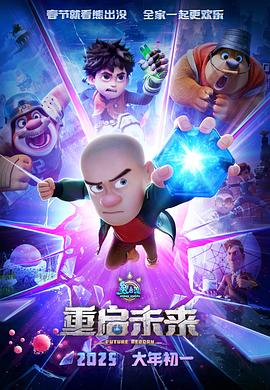 熊出没·重启未来 - 动漫电影在线观看