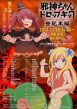 邪神与厨二病少女【世纪末篇】 - 动漫电影在线观看