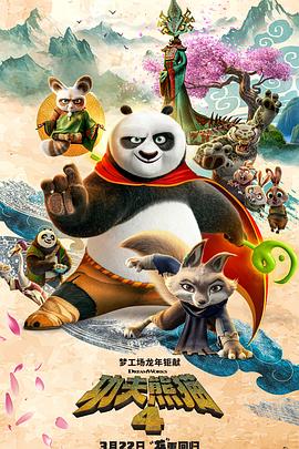 功夫熊猫4 - 动漫电影在线观看