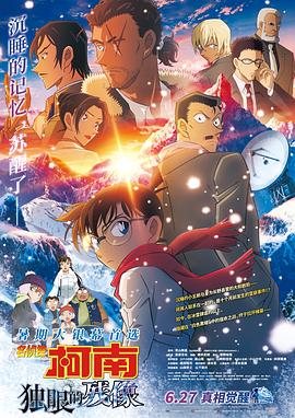 名侦探柯南：独眼的残像 - 动漫电影在线观看