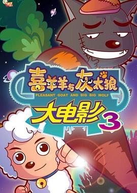 喜羊羊与灰太狼之兔年顶呱呱 - 动漫电影在线观看