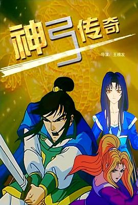 神弓传奇 - 动漫电影在线观看
