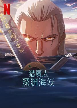 猎魔人：深渊海妖 - 动漫电影在线观看