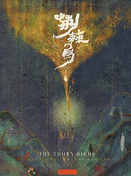 荆棘鸟 - 动漫电影在线观看
