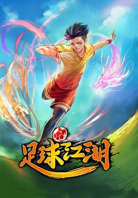 足球江湖 - 国产动漫在线观看