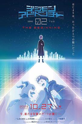 数码宝贝大冒险02新剧场版 - 动漫电影在线观看
