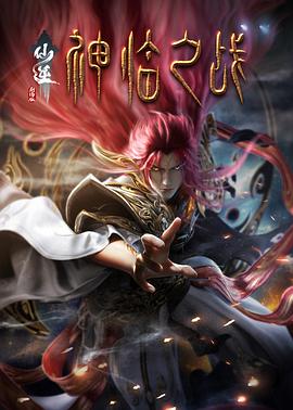 仙逆剧场版神临之战 - 动漫电影在线观看
