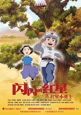 闪闪的红星 动画版 - 动漫电影在线观看