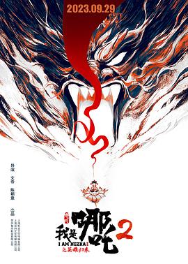 我是哪吒2之英雄归来 - 动漫电影在线观看