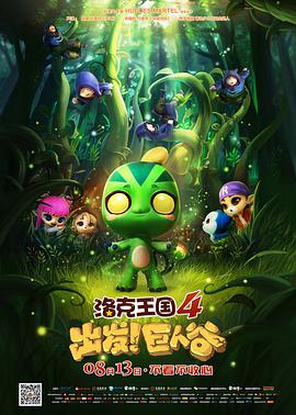洛克王国4：出发！巨人谷 - 动漫电影在线观看