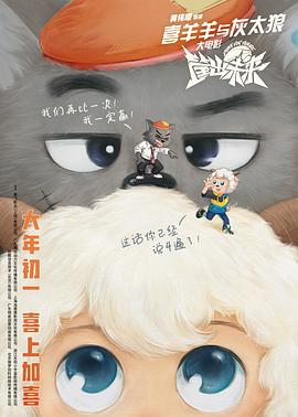喜羊羊与灰太狼之筐出未来 - 动漫电影在线观看