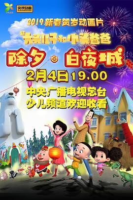 新大头儿子和小头爸爸除夕·白夜城 - 国产动漫在线观看