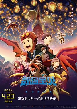 数码宝贝02：最初的召唤 - 动漫电影在线观看