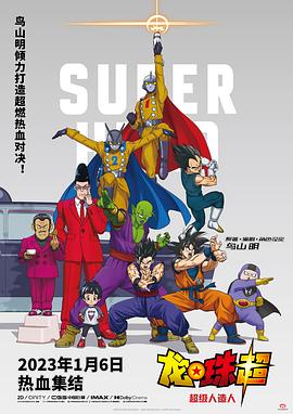 龙珠超：超级人造人 - 动漫电影在线观看