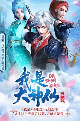 我是大神仙第二季 - 国产动漫在线观看