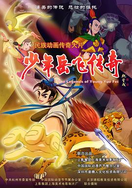 少年岳飞传奇 - 动漫电影在线观看