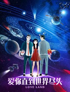 爱你直到世界尽头 - 动漫电影在线观看
