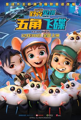 舒克贝塔·五角飞碟 - 动漫电影在线观看