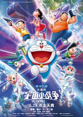 哆啦A梦：大雄的宇宙小战争2021 - 动漫电影在线观看